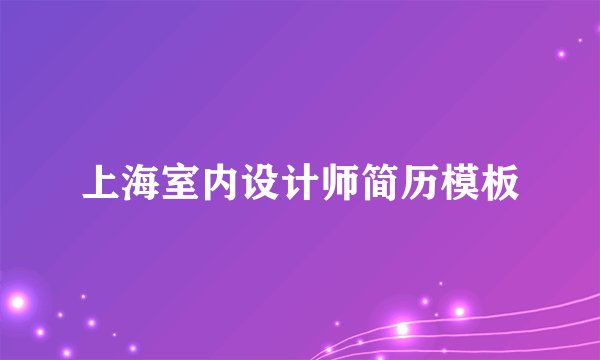 上海室内设计师简历模板