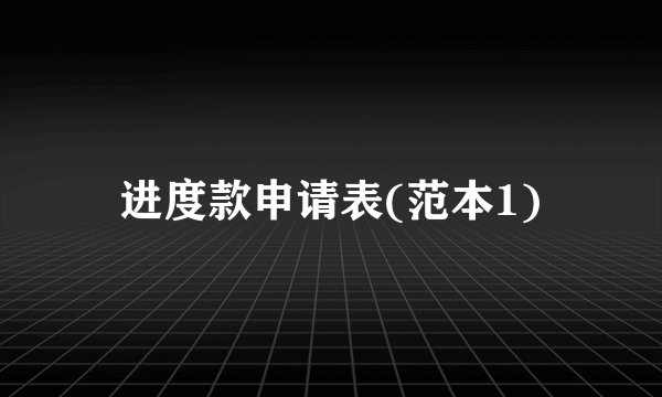 进度款申请表(范本1)