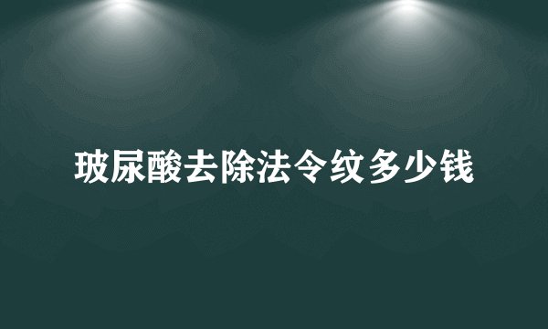 玻尿酸去除法令纹多少钱