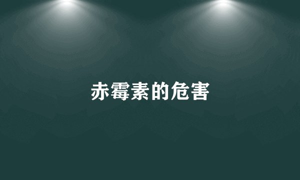 赤霉素的危害