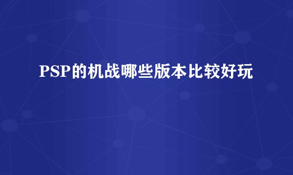 PSP的机战哪些版本比较好玩