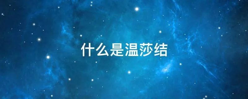 什么是温莎结