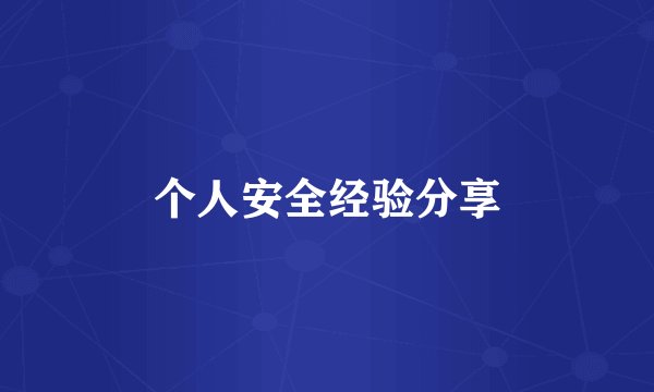 个人安全经验分享