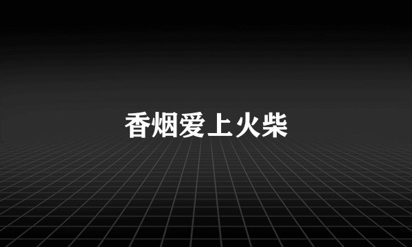 香烟爱上火柴
