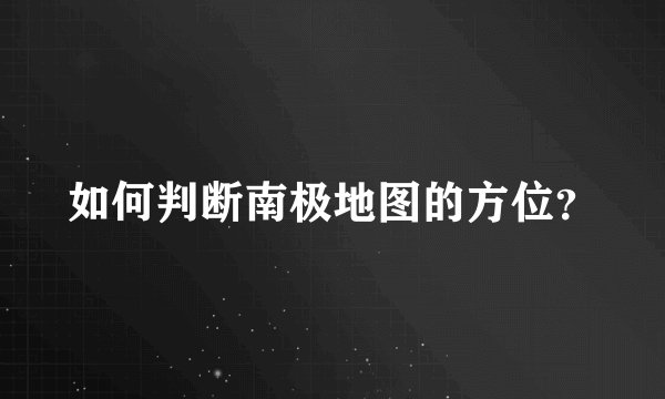 如何判断南极地图的方位?