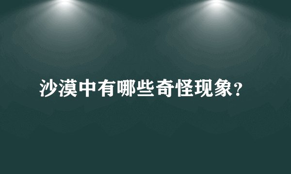沙漠中有哪些奇怪现象？