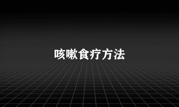 咳嗽食疗方法