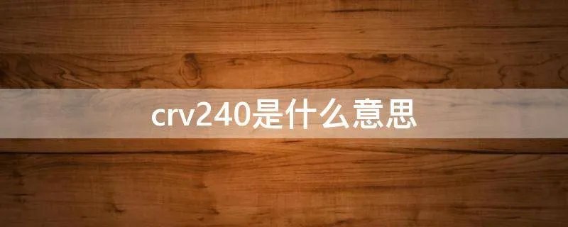 crv240是什么意思