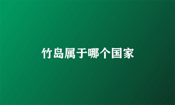 竹岛属于哪个国家