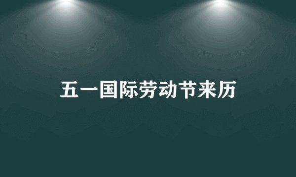 五一国际劳动节来历