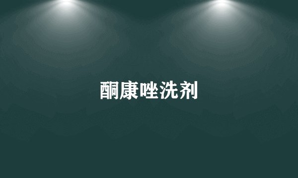 酮康唑洗剂