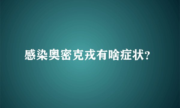 感染奥密克戎有啥症状？
