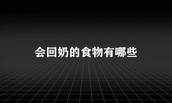 会回奶的食物有哪些
