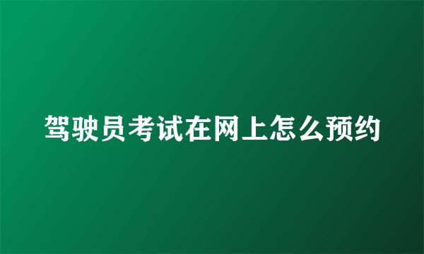 驾驶员考试在网上怎么预约