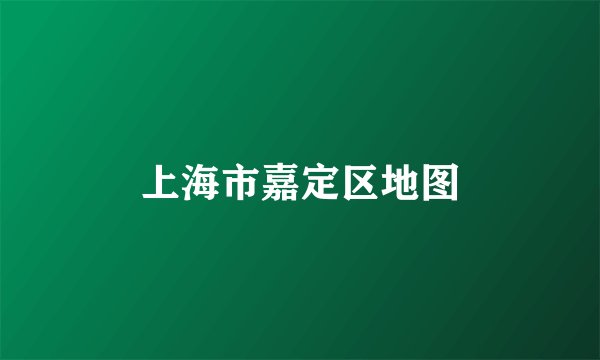 上海市嘉定区地图