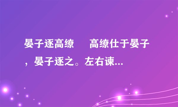 晏子逐高缭 高缭仕于晏子,晏子逐之。左右谏曰:“高缭之事夫子,三年曾无以爵位,而逐之,其义可乎?“晏子曰:“婴仄陋之人也,四维之然后能直,今此子事吾三年,未尝弼吾过,是以逐之也。“ (《说苑•臣术》) 注:①仕,旧时做官为仕。②仄陋,卑贱,低贱。③四,四周,周围,指身边的人。④维,维系,引申为扶助,帮助。⑤弼,本义是矫正弓弩的工具,引申为纠正。 (1)解释下面加点词。 ①晏子 逐 之___ ②三年曾无 以 爵位___ (2)从某一个角度概括这则寓言的思想意义。