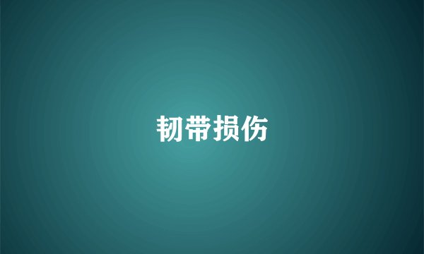 韧带损伤
