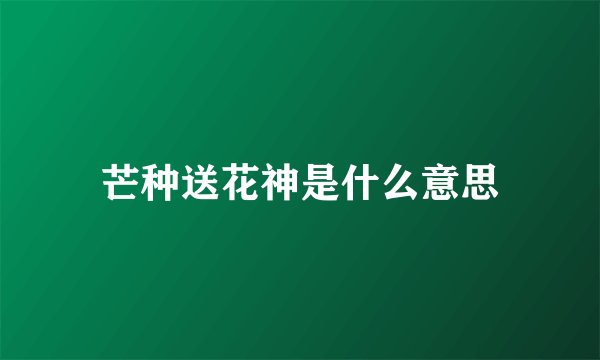 芒种送花神是什么意思