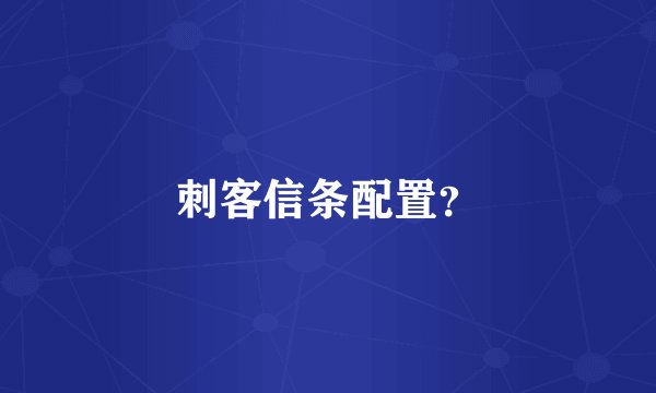 刺客信条配置？