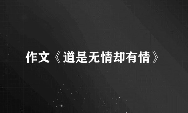 作文《道是无情却有情》