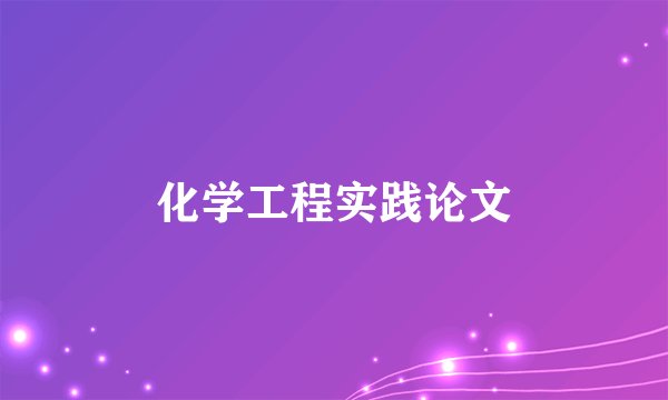 化学工程实践论文