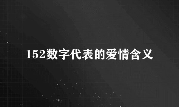 152数字代表的爱情含义