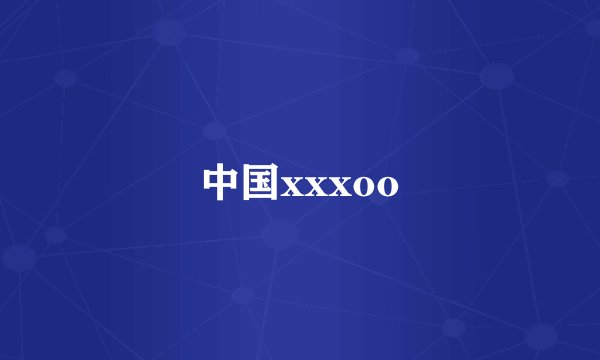 中国xxxoo
