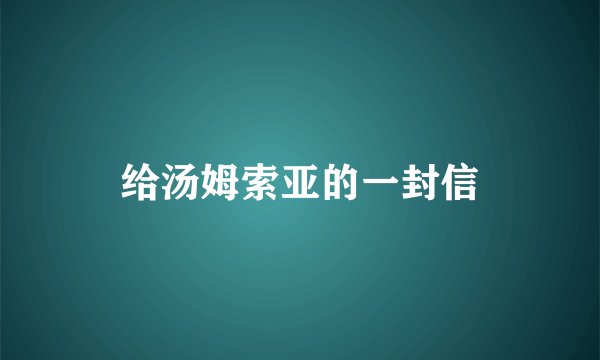 给汤姆索亚的一封信