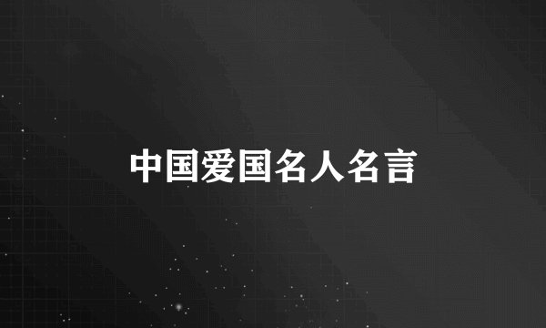 中国爱国名人名言
