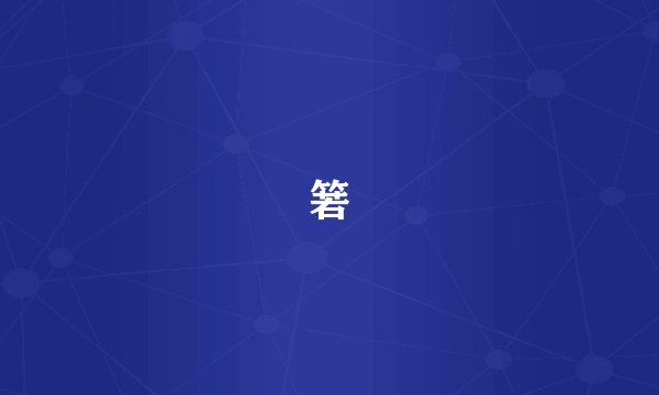 箬