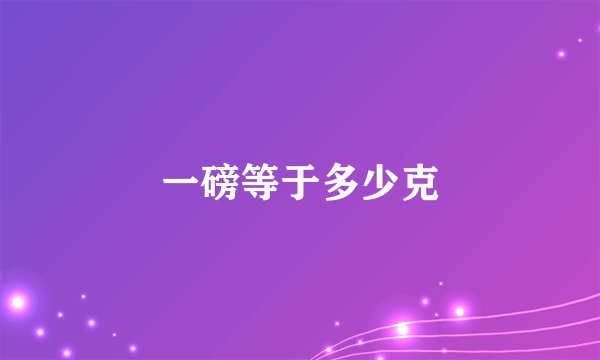 一磅等于多少克