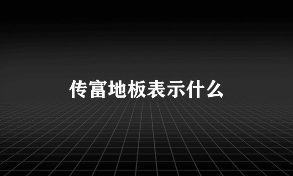 传富地板表示什么