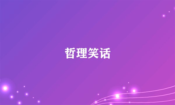 哲理笑话