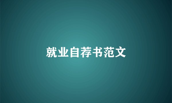 就业自荐书范文