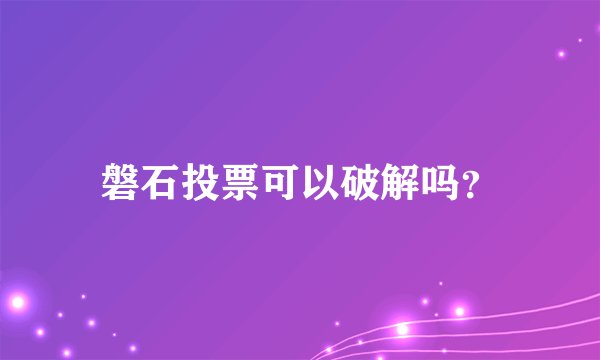 磐石投票可以破解吗？