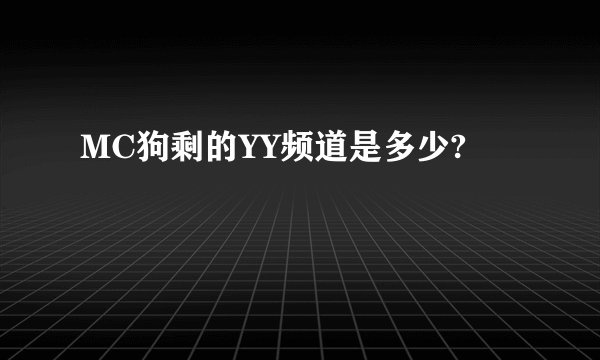 MC狗剩的YY频道是多少?