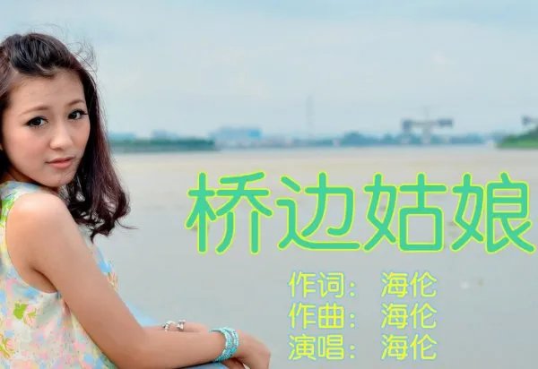 桥边姑娘原唱