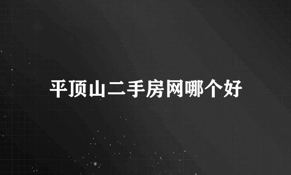 平顶山二手房网哪个好