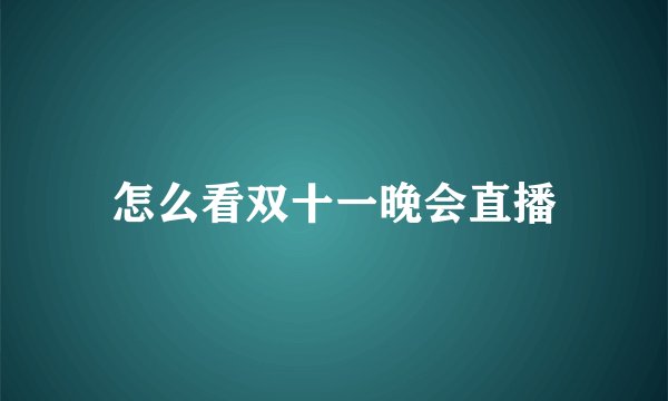 怎么看双十一晚会直播