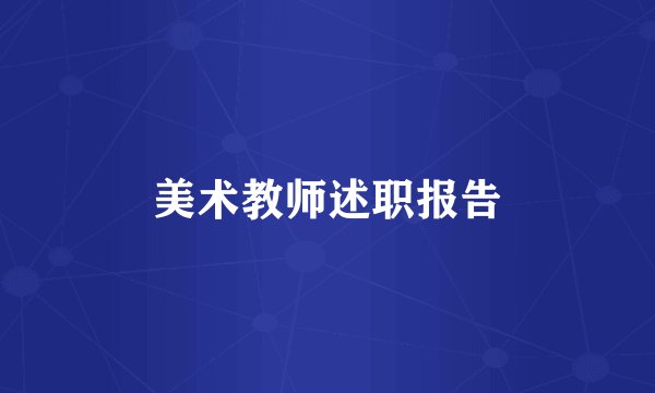 美术教师述职报告