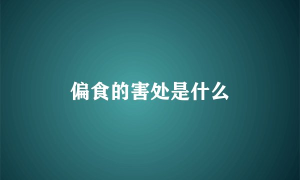 偏食的害处是什么