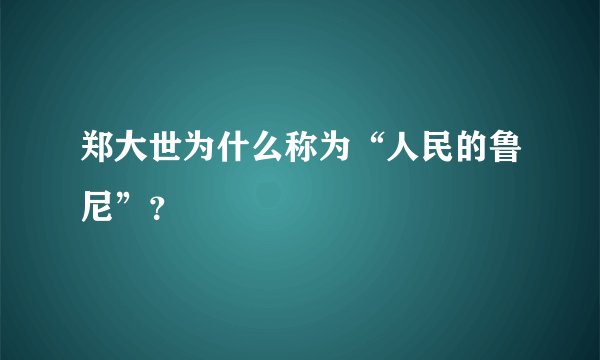 郑大世为什么称为“人民的鲁尼”？