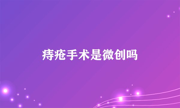 痔疮手术是微创吗
