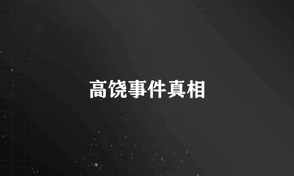 高饶事件真相