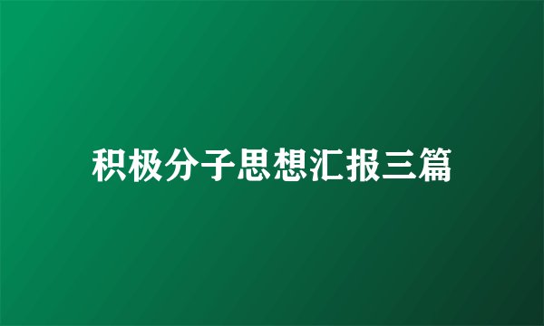 积极分子思想汇报三篇