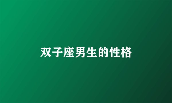 双子座男生的性格