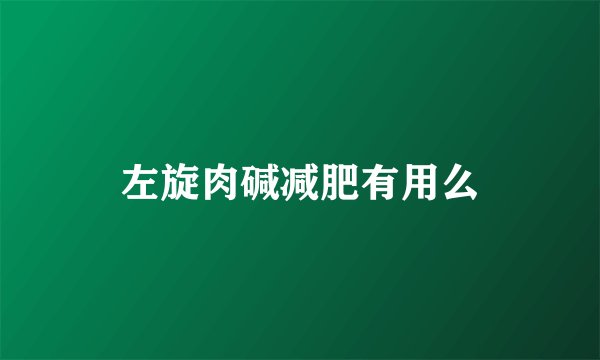 左旋肉碱减肥有用么