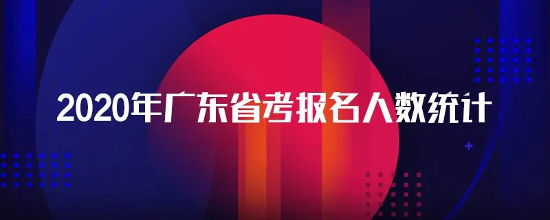 2020年广东省考报名人数统计