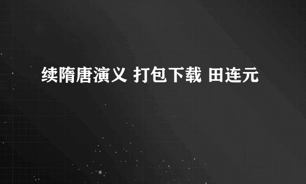 续隋唐演义 打包下载 田连元