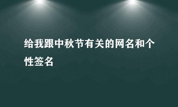 给我跟中秋节有关的网名和个性签名